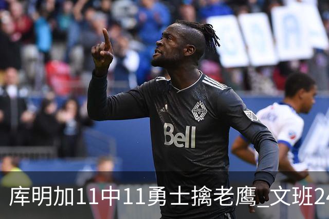 库明加11中11勇士擒老鹰 文班24+12马刺负雷霆
