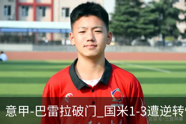 意甲-巴雷拉破门 国米1-3遭逆转惨遇客场3连败
